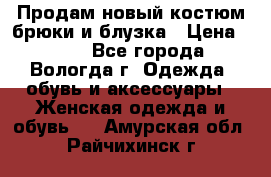 Продам новый костюм:брюки и блузка › Цена ­ 690 - Все города, Вологда г. Одежда, обувь и аксессуары » Женская одежда и обувь   . Амурская обл.,Райчихинск г.